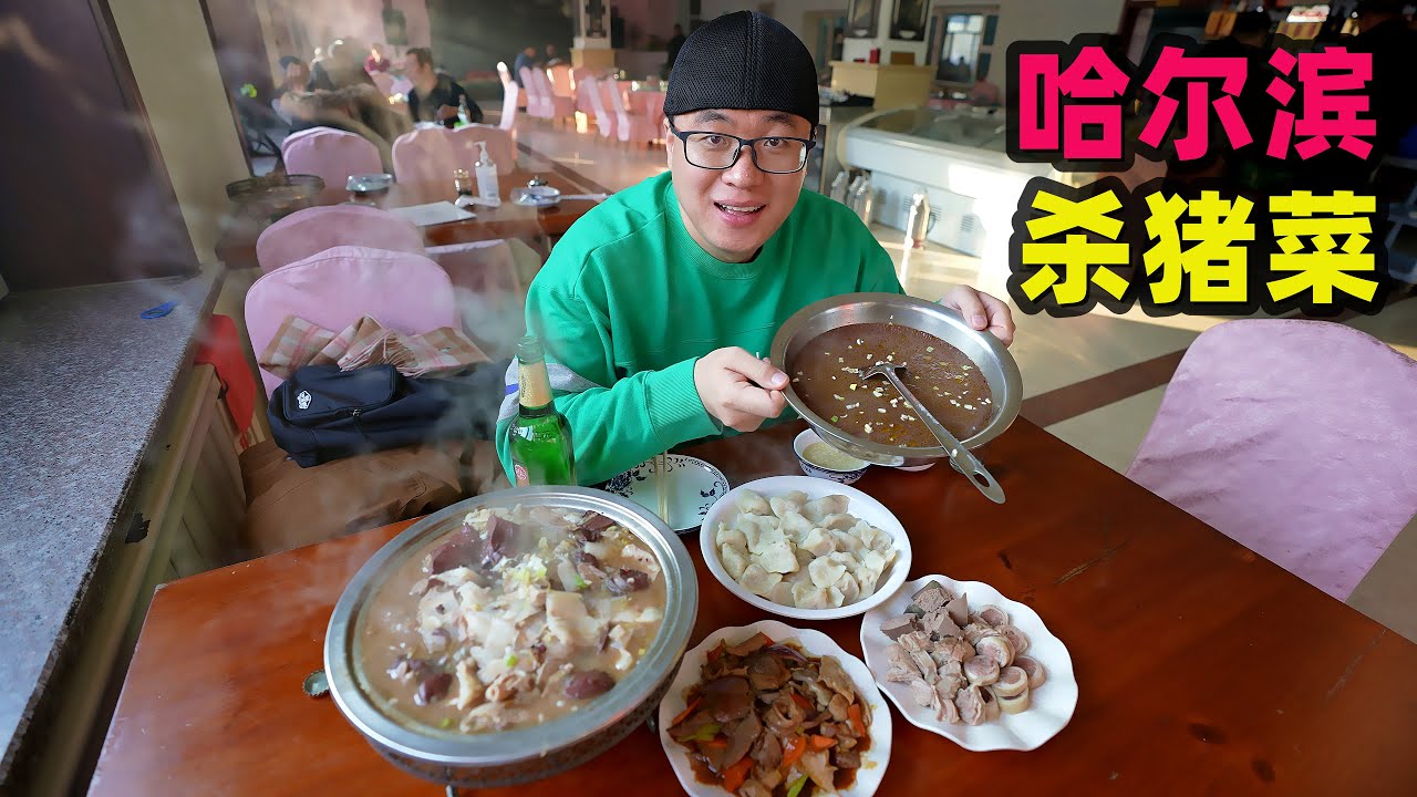 Download 哈尔滨儿时味道，20年冰糖葫芦，郊区村子杀猪菜，酸菜饺子蘸蒜Northeast Shazhu Dishes in Harbin