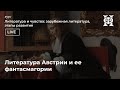 Литература Австрии и её фантасмагории