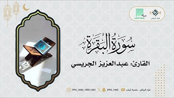 ماتيسر من سورة البقرة | القارئ: عبدالعزيز الجريسي