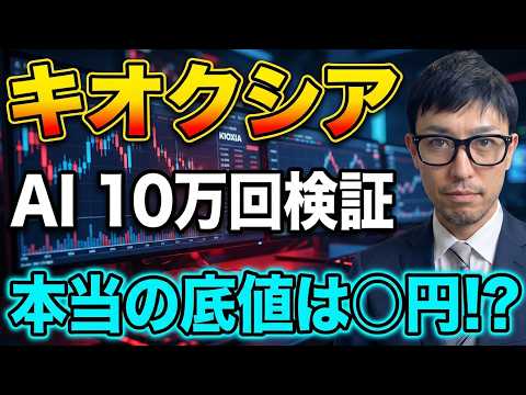 【底打ち確率分析】キオクシアの株価をAIで徹底分析！衝撃の分析データを公開！！