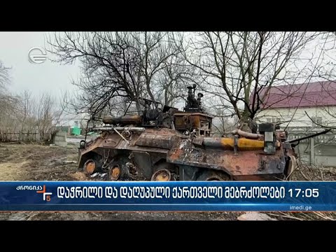 ურაინაში დაჭრილი ქართველი მებრძოლების რაოდენობა რვამდე გაიზარდა