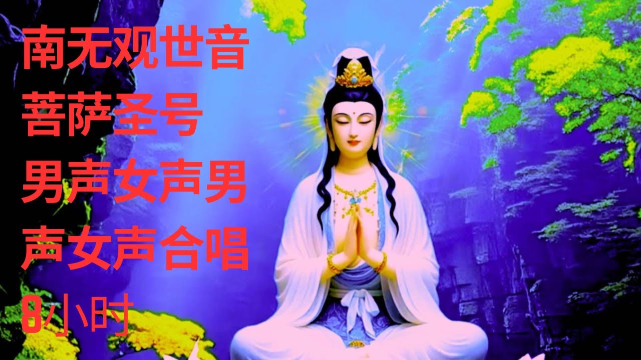 南无观世音菩萨圣号 男声女声男声女声 8小时