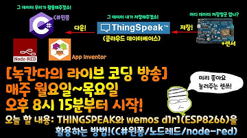 [아두이노#528] (2부)THINGSPEAK와 wemos d1r1(ESP8266)을 활용하는 방법!(C#윈폼/노드레드/node-red/앱인벤터)(녹칸다/포로리야공대가자)