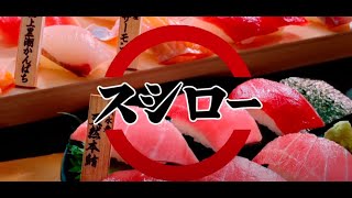 『スシロー』CM　創業祭 by 人気最新 TV CM 日本 japan 5,318 views 2 years ago 10 minutes, 58 seconds