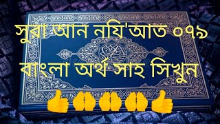 সুরা Surah An Nazi At 079 Bangla Translation সুরা আন নযি'আত ০৭৯ বাংলা অর্থ সাহ সিখুন।??