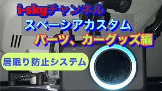 【❶カーグッズ‼️ スペーシアカスタム】愛車に採用‼️居眠り防止システム！