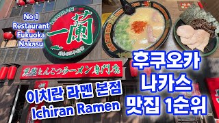 이치란 라멘 본점 후쿠오카 나카스 맛집 Ichiran Ramen Fukuoka Nakasu Restaurant, 一蘭ラーメン本店 福岡中洲のグルメ・レストラン