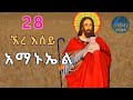 የቅዱስ አማኑኤል መዝሙሮች ስብስብ ጥቅምት 28 Non Stop Orthodox Tewahdo Mezmur 2025