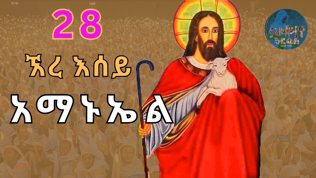 🛑የቅዱስ አማኑኤል መዝሙሮች ስብስብ | ጥቅምት 28 | Non-Stop Orthodox Tewahdo Mezmur 2025