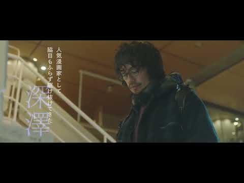 浅野いにおの漫画を竹中直人監督が映画化！　斎藤工主演映画『零落』予告編【2023年3⽉17⽇公開】