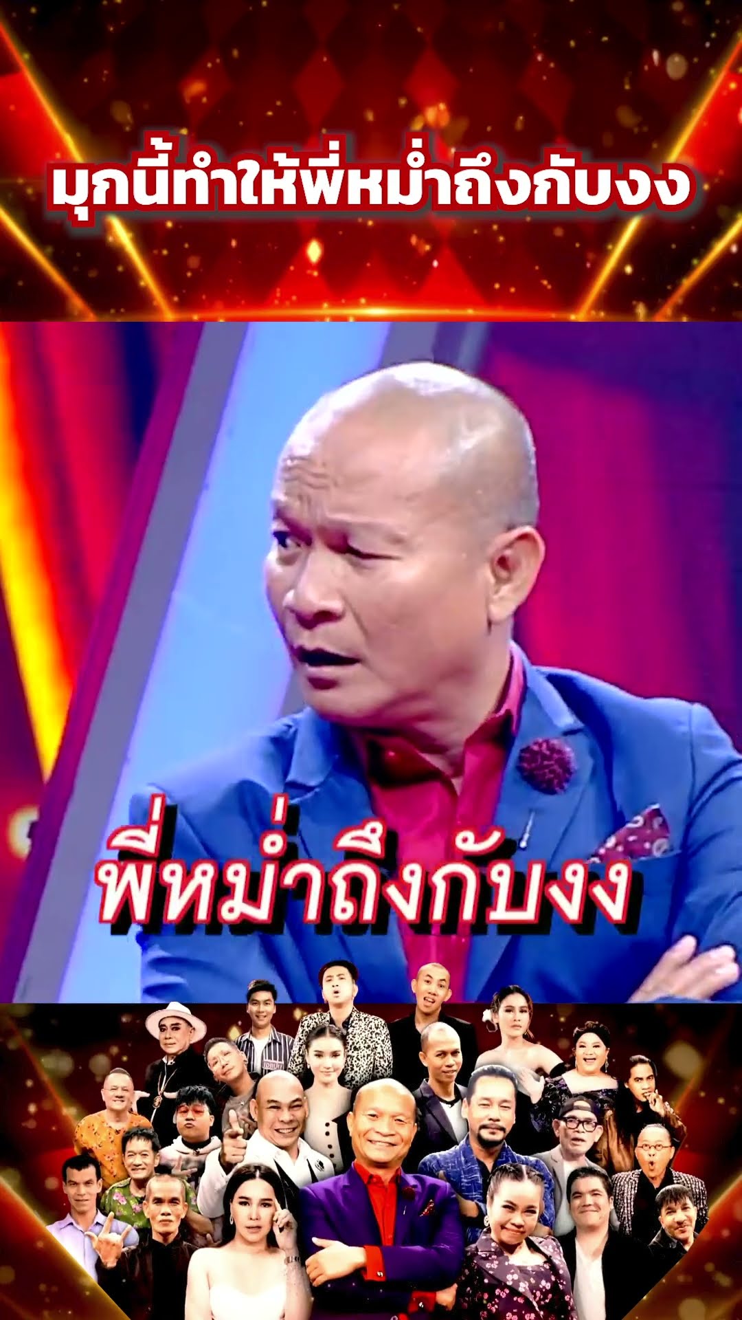 มุกนี้ทำให้พี่หม่ำถึงกับงง #โจ๊กตัดโจ๊ก
