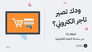 طريقك الى التجارة الالكترونية ؟  | 1 |