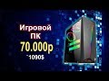 Игровой ПК 70000р