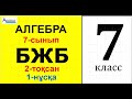 Алгебра-7 БЖБ 2-тоқсан 1-нұсқа | Сызықтық функция. График. Түзу. 7-сынып | Альсейтов