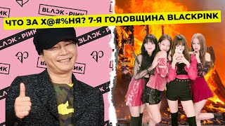 видео: СЕДЬМАЯ ГОДОВЩИНА BLACKPINK. YG, Я РАЗОЧАРОВАНА картинка: СЕДЬМАЯ ГОДОВЩИНА BLACKPINK. YG, Я РАЗОЧАРОВАНА