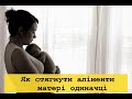 Як стягнути аліменти матері одиначці. Матір одиначка виплати.