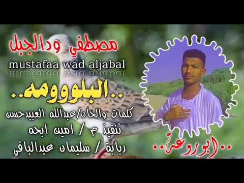 جديد 2022 الفنان مصطفي ودالجبل البلومه اغاني سودانيه 