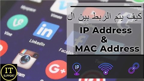 ما هي العلاقة بين ال MAC Address & IP Address