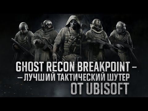 Тактический шутер который опередил своё время l Tom Clancy’s Ghost Recon Breakpoint