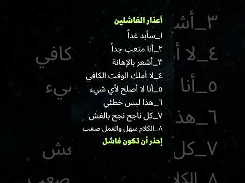 أعذار الفاشلين 