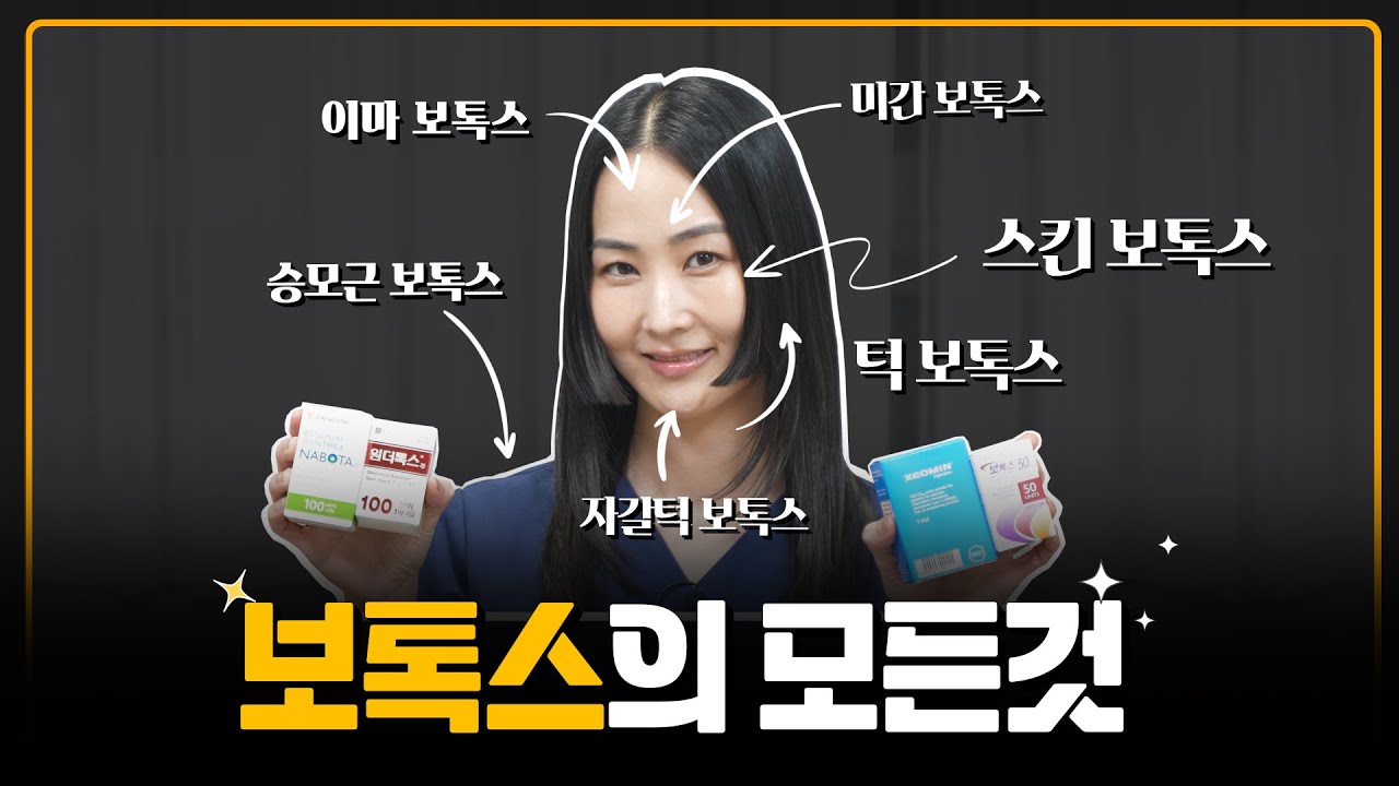 보톡스 맞고 계신가요? 피부과 최고 가성비 시술! 보톡스의 모든 것