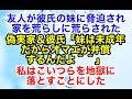 修羅場【復讐 因果応報】彼氏の妹が私の友人の家をめちゃくちゃに荒らした。義実家はその後始末を私に押し付けようとしたので…【スカッとオーバーフロー】
