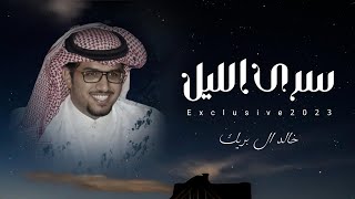 سرى الليل اداء خالد ال بريك (حصرياً) | 2023