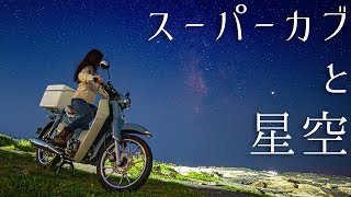 スーパーカブＣ125と星空の撮影行って来た！　茅ケ崎みなみのカブ旅