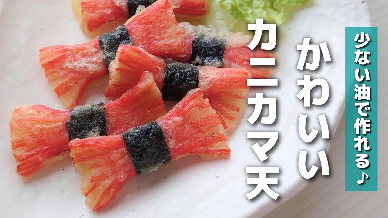 お弁当おかず 材料３つで簡単 カニカマのリボン天ぷらの作り方 Obento Youtube