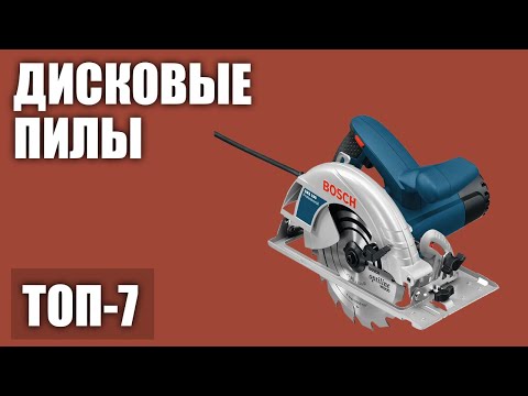 ТОП—7. Лучшие дисковые (циркулярные) пилы. Рейтинг 2020 года!