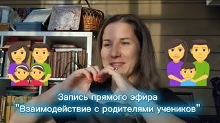 Взаимодействие с родителями учеников.