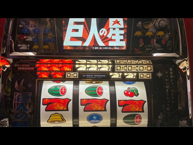 7/16新台導入！4号機巨人の星3！ - YouTube