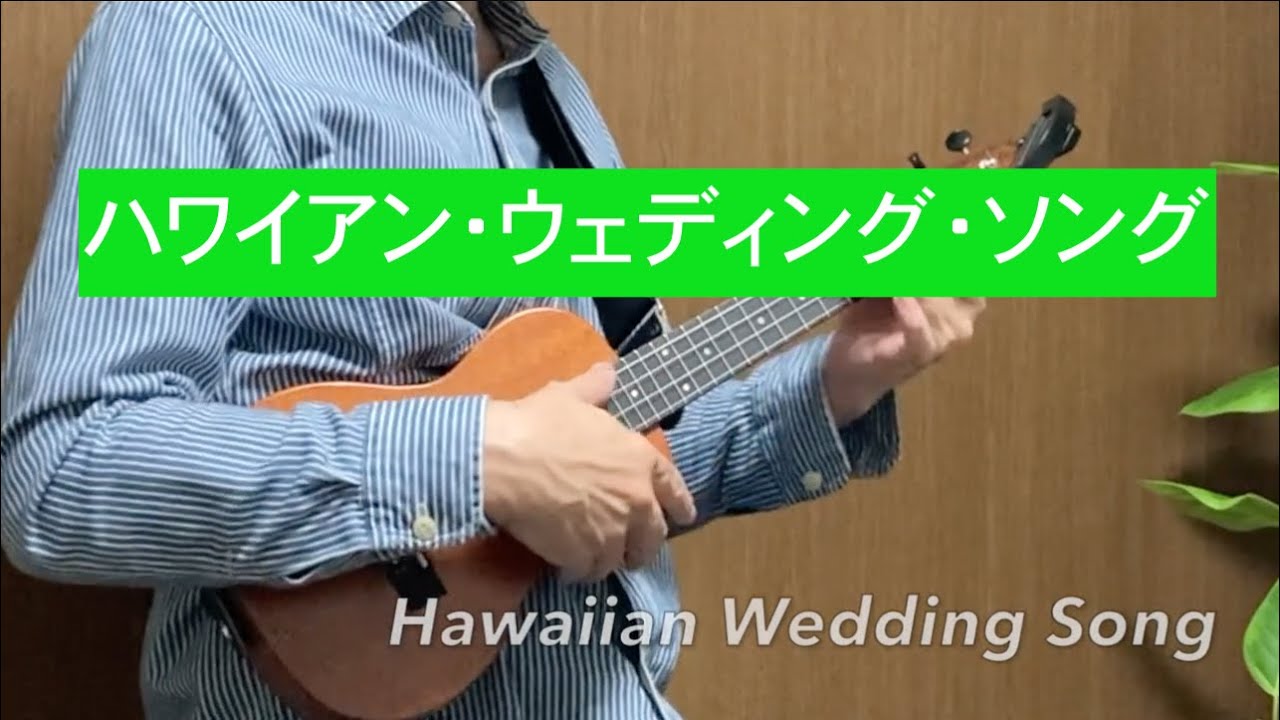 Hawaiian Wedding Song - Ukulele cover - YouTube