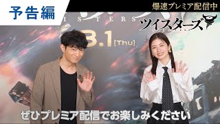 デジタル【予告編】『ツイスターズ』爆速プレミア配信中