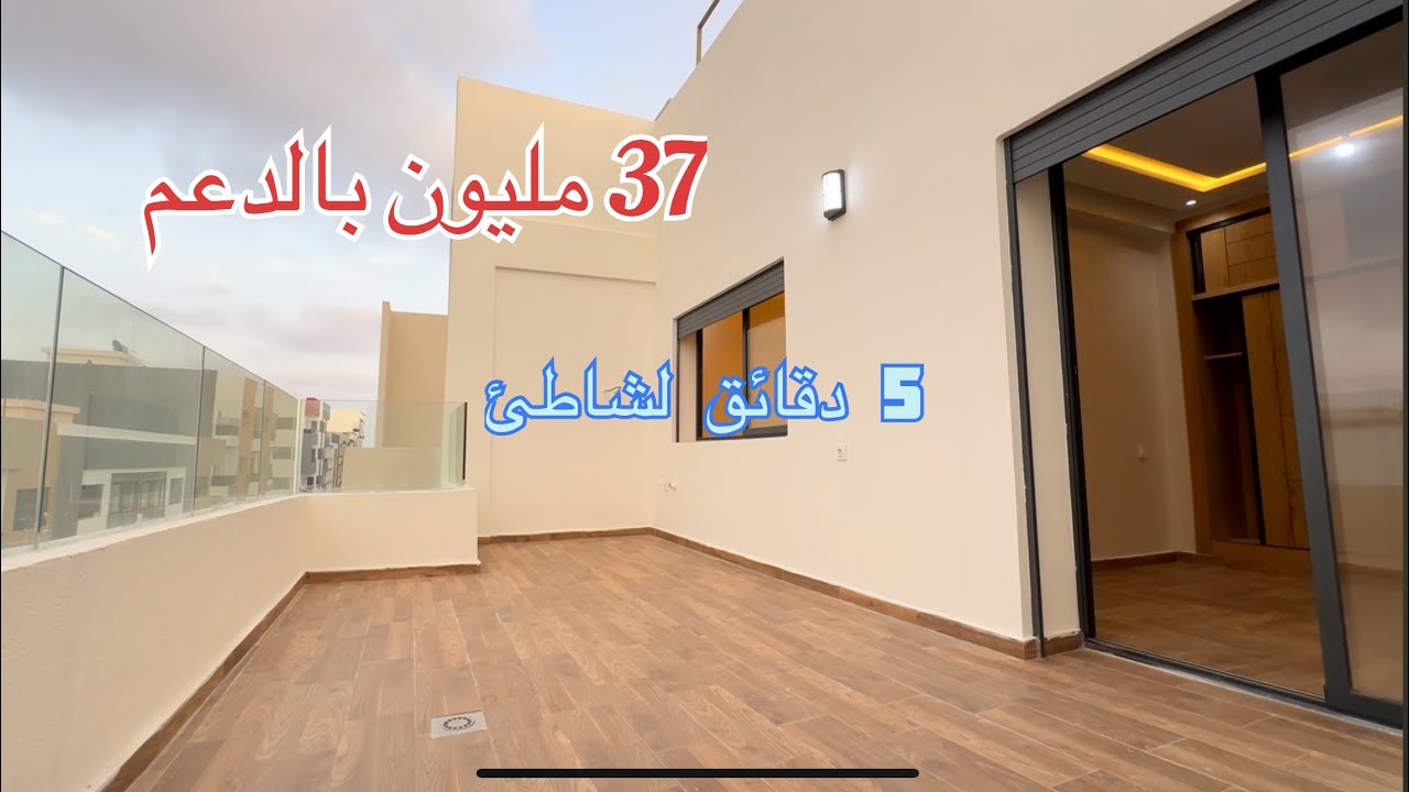 37 مليون بالدعم شقة عصرية بطيراس بنورامي بين الشاطئ والطبيعة 🚨 عروسة الشقق بسيدي رحال 🎩