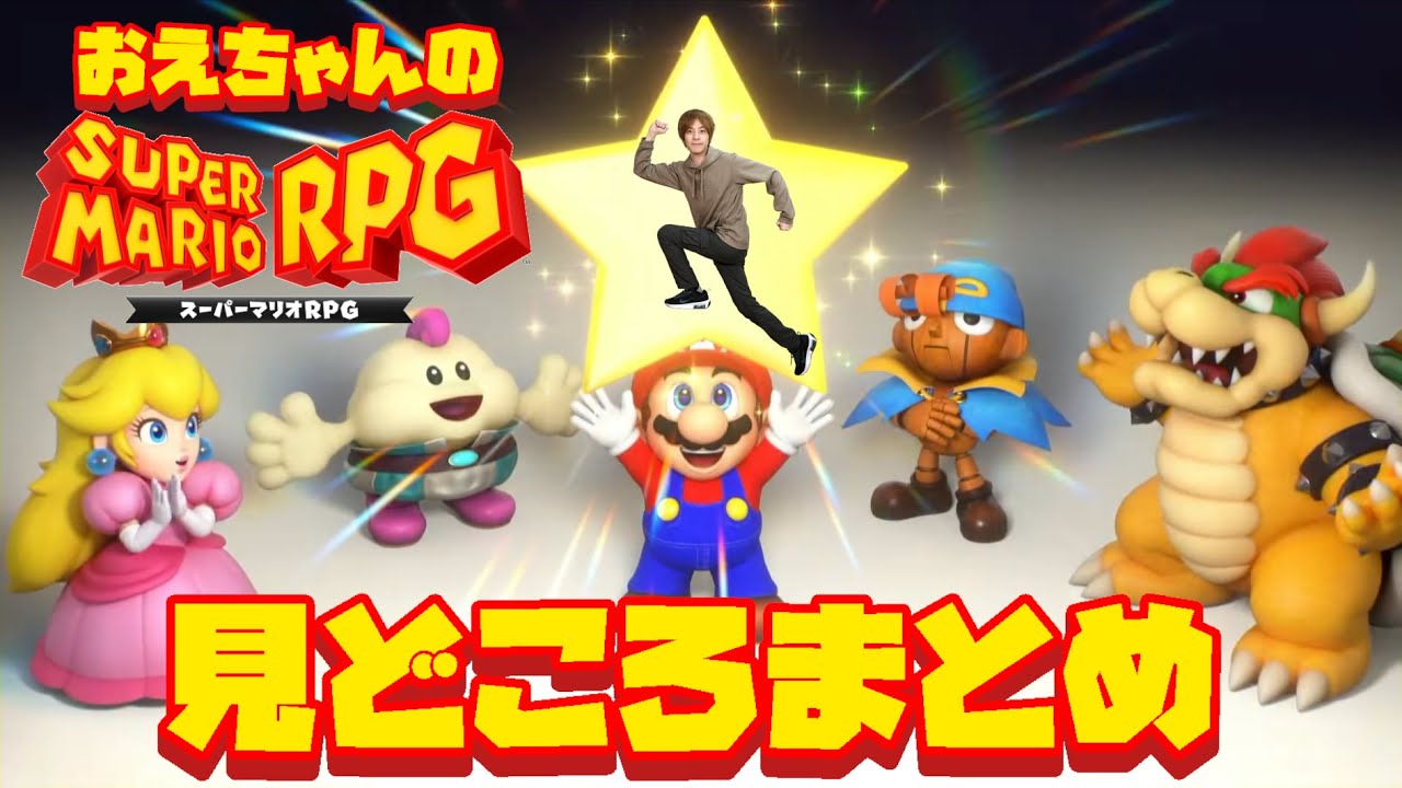 おおえのたかゆきのスーパーマリオRPG(リメイク)見どころまとめ【2023/11/16】