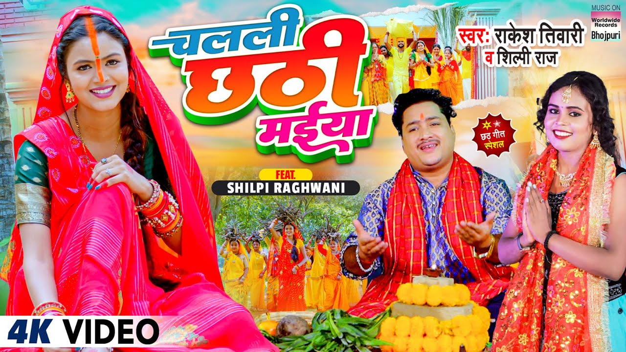 Chalali Chhathi Maiya  Rakesh Tiwari Shilpi raj  Shilpi Raghwani  video Chhath Geet