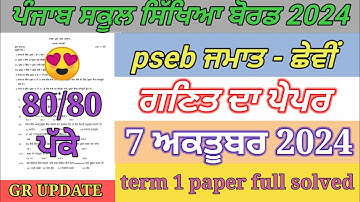 6th class math paper October 2024 / full solved / pseb  6th math paper term 1 exam 2024