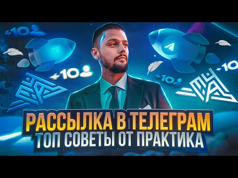 Рассылка в телеграм | Советы от практика - как рассылать в телеграм без банов