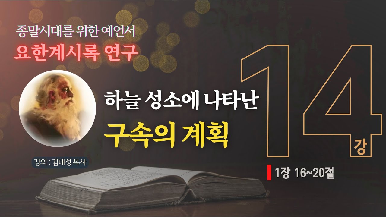[요한계시록 연구] 14. 하늘 성소에 나타난 구속의 계획 | 김대성 목사