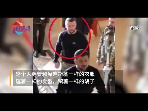 泽连斯基和“替身”同框被拍？穿搭造型相同，身形也一致