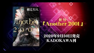 綾辻行人の書斎から02 『Another 2001』本日発売