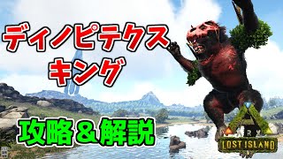 Arkゆっくり解説 ロストアイランドボス ディノピテクスキング攻略 解説 Youtube Arkゆっくり解説 ロストアイランドボス ディノピテクスキング攻略 解説 Youtube