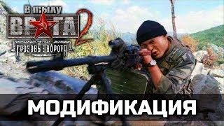 В Тылу Врага 2: Штурм [МОД: Грозовые Ворота]  — Первый взгляд / GamePlayerRUS (Часть 2)