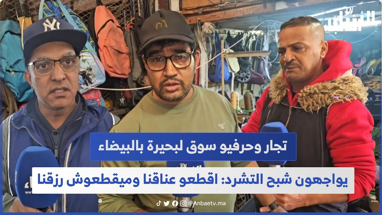 تجار وحرفيو سوق لبحيرة بالبيضاء يواجهون شبح التشرد: اقطعو عناقنا وميقطعوش رزقنا