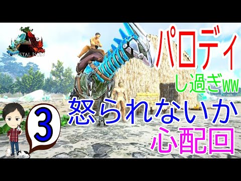 Ark Ps4版クリスタルアイルズ 3 原始人脱出 プテラノドンテイム パロディのし過ぎで怒られないか心配回 Youtube