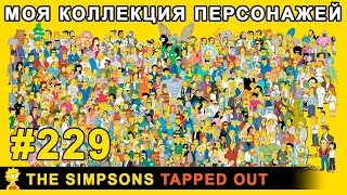 Моя коллекция персонажей / The Simpsons Tapped Out