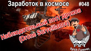 Vargur Наблюдательный пункт дронов Drone Surveillance #48 EVE Online Заработок в Космосе