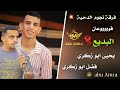 دحية فوعااااااان البديع يحيى ابو زكري و فضل ابو زكري جديد 2023