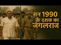 San 1990 dasak ka jungleraj: The Rise of the King #laluyadav